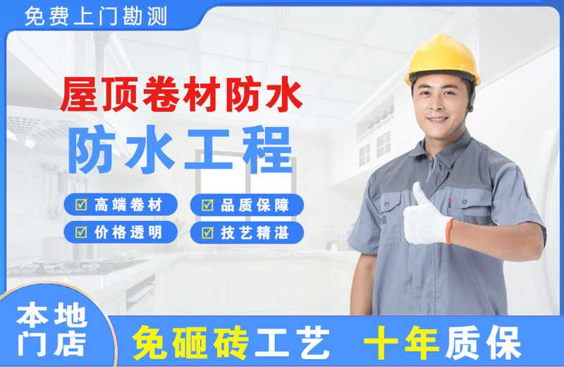 万源屋顶卷材防水